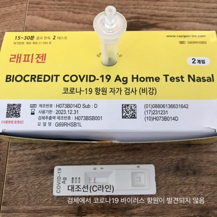 래피젠 코로나19자가검사 신속항원검사 완료 편의점 자가검사키트 자가진단키트