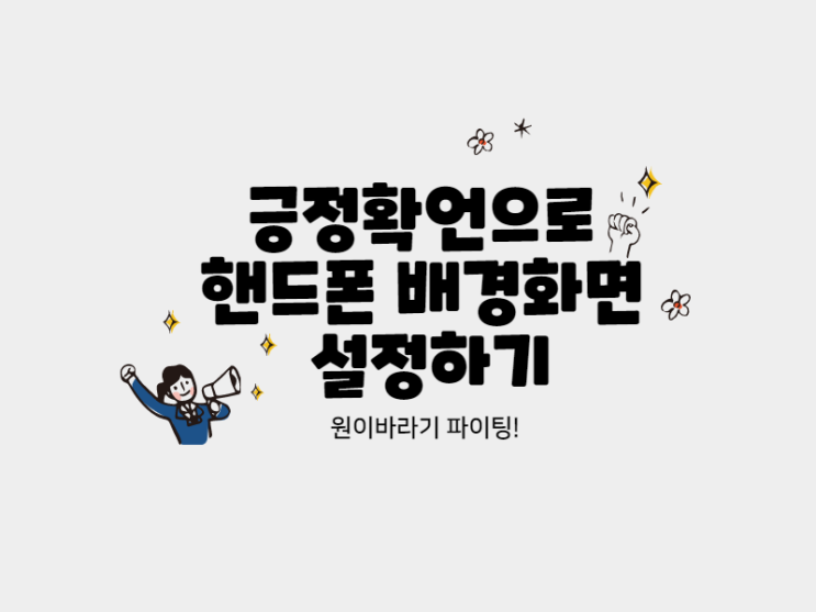  긍정확언으로 핸드폰 배경화면 설정하기