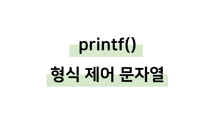  [ C언어: printf() 형식 제어 문자열 ]