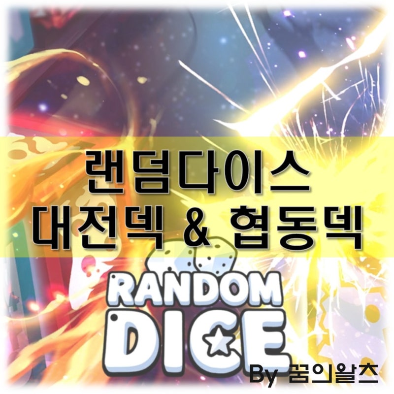 랜덤다이스 협동덱 및 대전덱 요즘 메타 공략, 어떻게 흘러가나? : 네이버 블로그