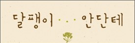  1388. 달팽이 안단테 - 야생 달팽이 관찰일기