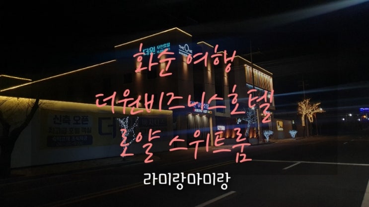 [화순호텔 더원비즈니스호텔] 화순여행 화순숙소 추천