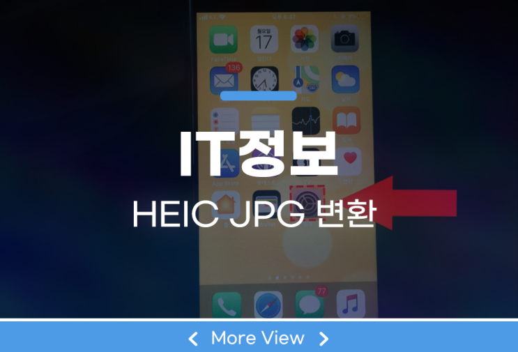  heic jpg 변환 아이폰에서 해보자