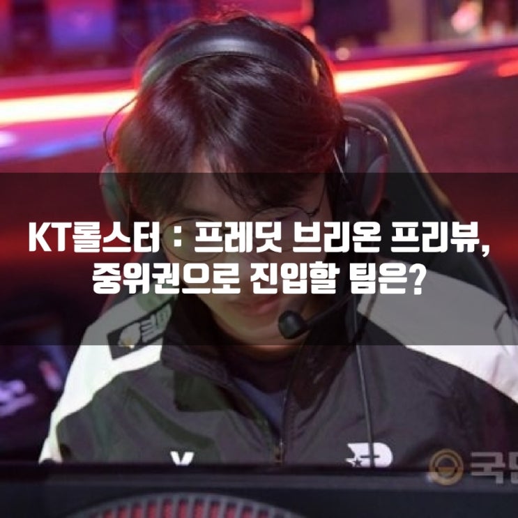 프레딧 브리온 : KT롤스터, 2022LCK스프링 20-2 프레딧 브리온 : KT롤스터, 2022LCK스프링 20-2