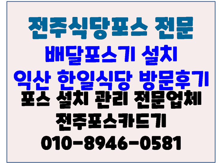  전주포스 인후동 족발전문점 배달포스 설치 익산 한일식당 방문후기
