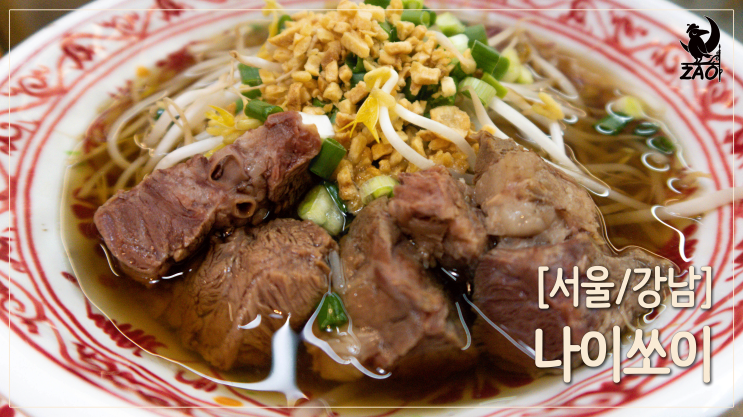  강남역 쌀국수 / 이색적인 갈비쌀국수 맛집 태국음식점, 나이쏘이