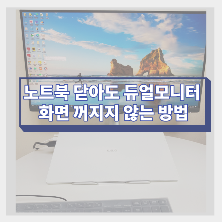 노트북 닫아도 듀얼 모니터 화면 꺼지지 않는 방법