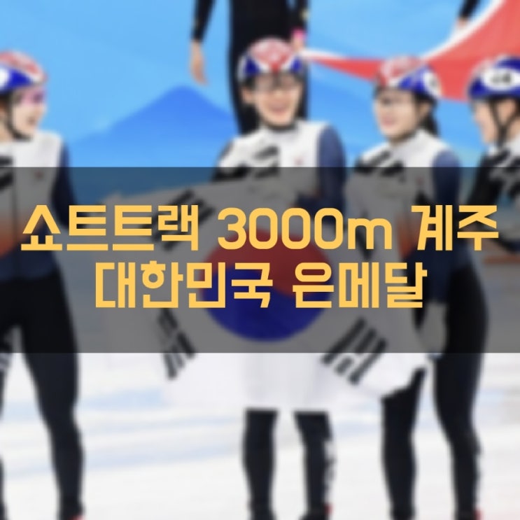  쇼트트랙 여자 3000m 계주 은메달 2022 베이징 동계올림픽
