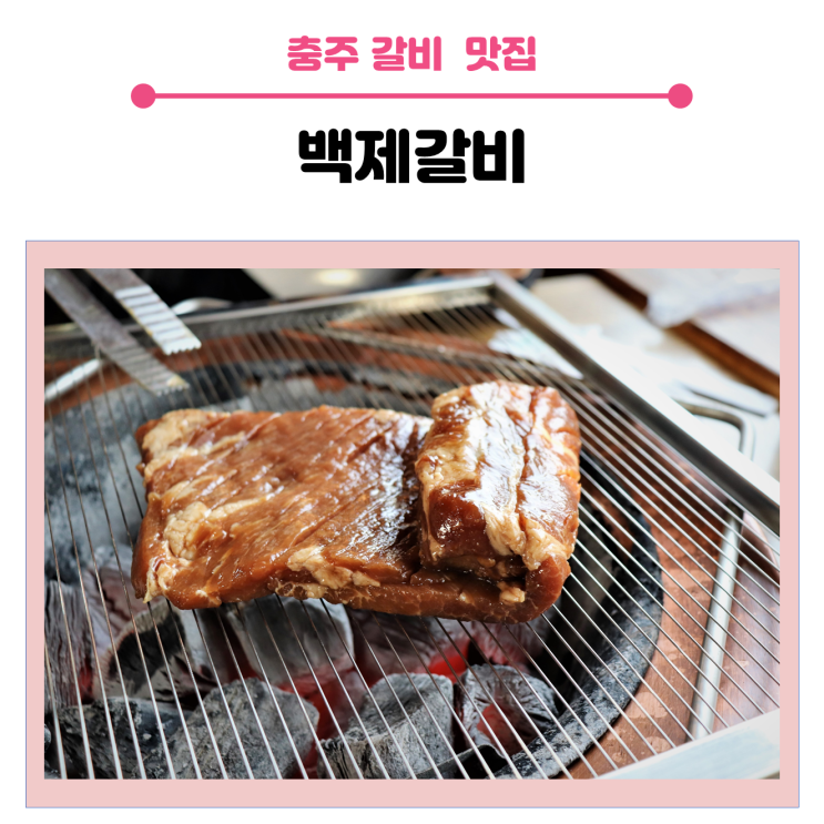  < 충주 갈비 맛집 >  백제 갈비의 돈왕갈비 추천합니다