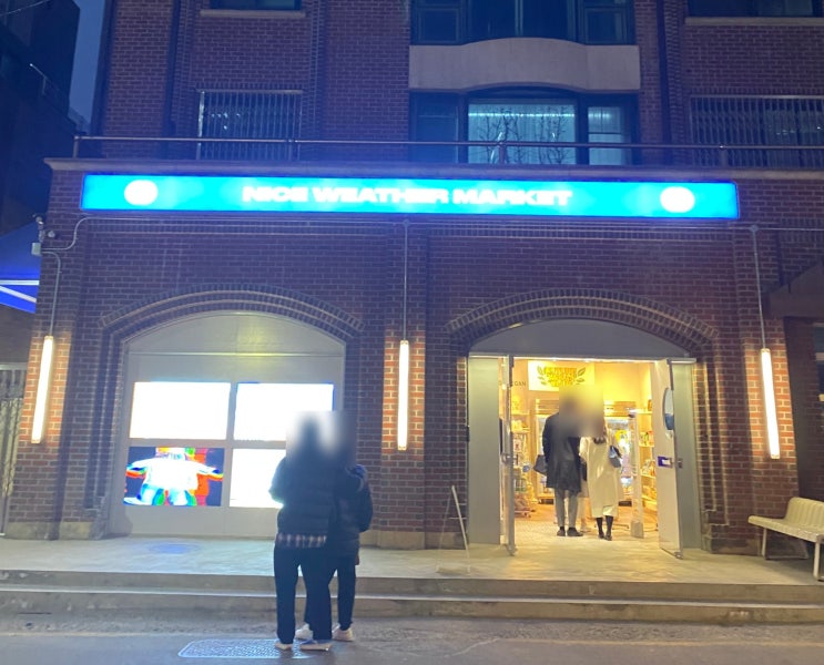 [일상] 문화를 소비하는 가로수길 나이스웨더 마켓 후기
