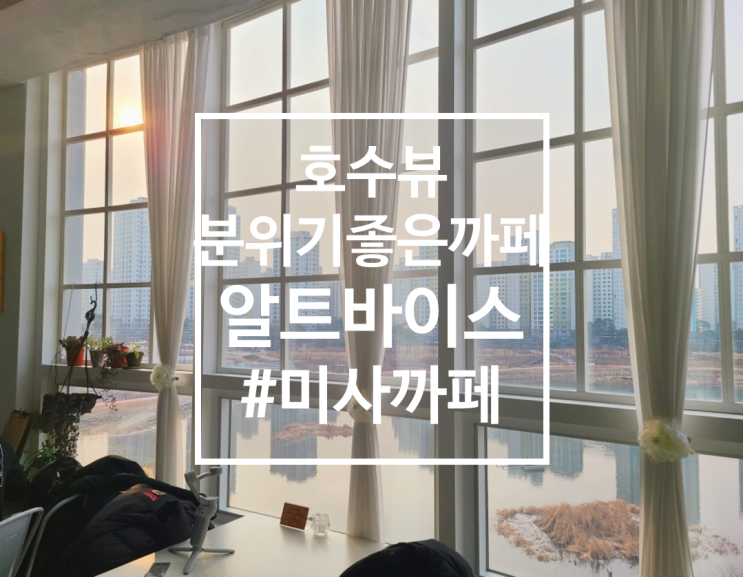 [미사까페] 미사까페추천, 호수뷰 까페 알트바이스