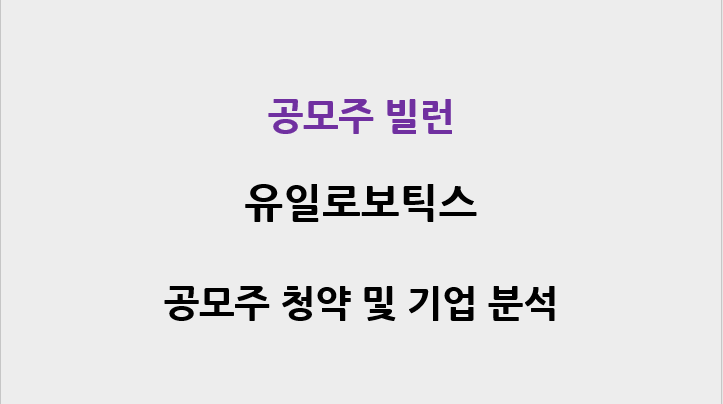  유일로보틱스 공모주 청약 및 기업 분석