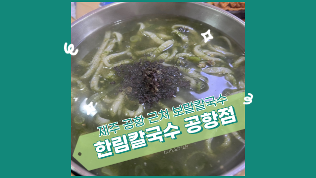  제주공항 근처 보말 전문점 한림 칼국수. 맛은 있지만 조금 아쉬워요.