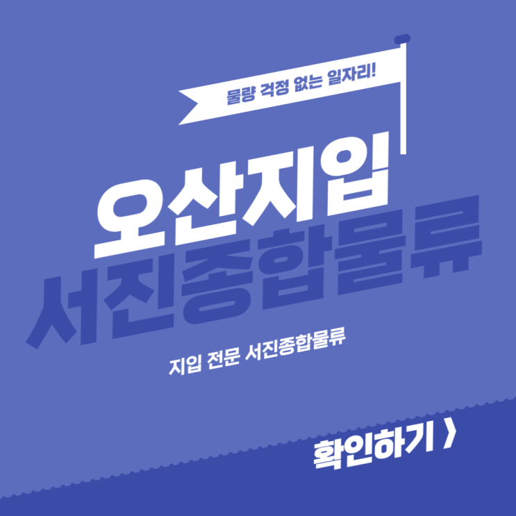  오산지입, 물량 걱정 없는 일자리!
