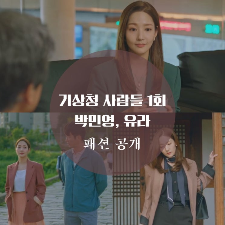 기상청 사람들 1회 패션 박민영 가방, 귀걸이, 목걸이 불가리야 유라 구두 독특해