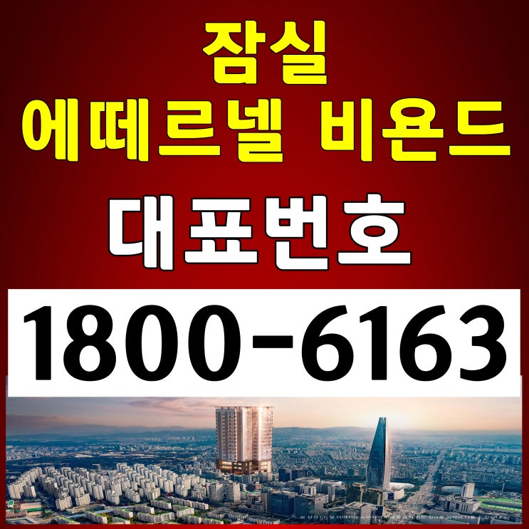 2호선, 8호선 잠실역 2룸+알파룸 / 잠실 에떼르넬 비욘드 주거형 오피스텔 분양가, 모델하우스 위치~