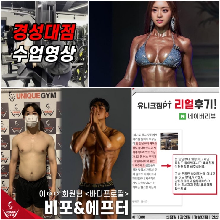  <대연동pt/경성대피티 대표1:1PT 유니크짐>New트레이너/리얼후기/비포에프터/수업영상 핫한소식들!!