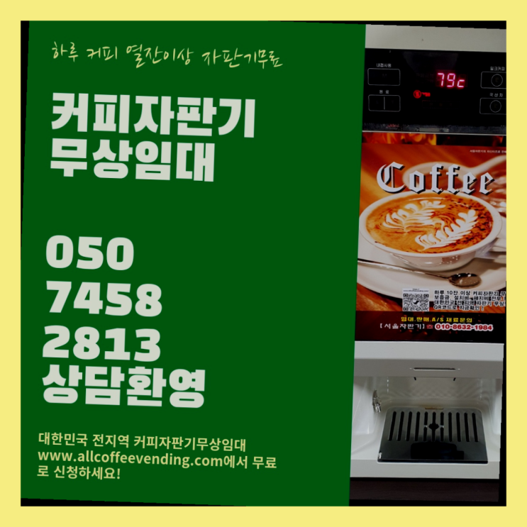  삼선동2가 원두머신 서울자판기 최상의조합