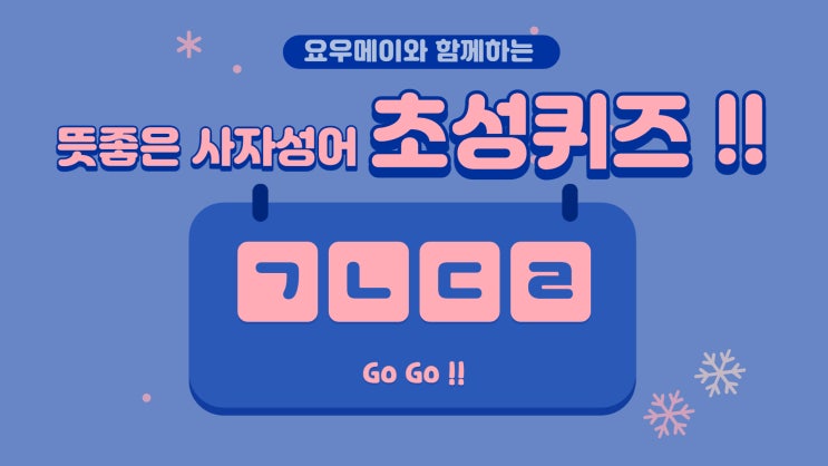  뜻 좋은 사자성어 퀴즈 재밌게 풀어보아요