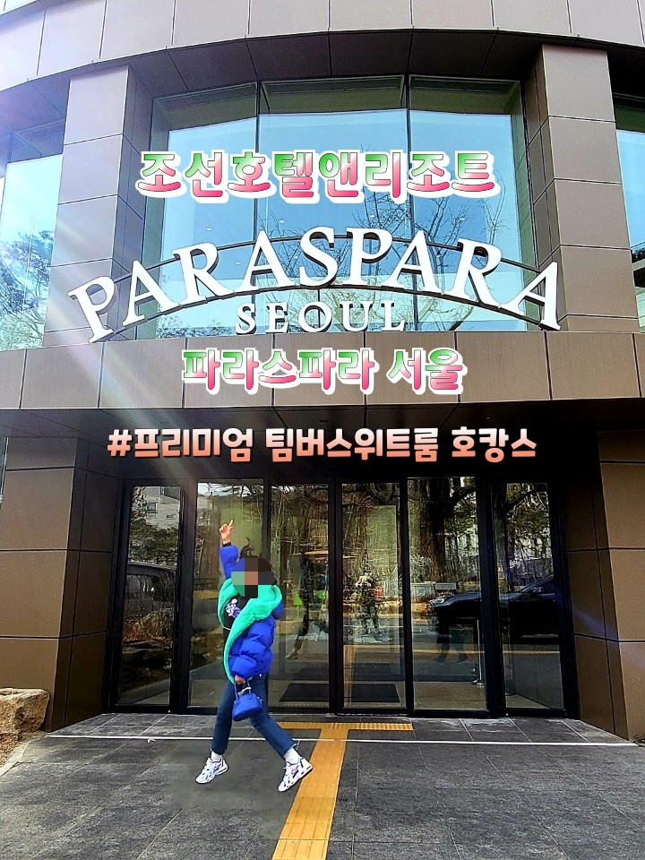  북한산의 자연을담은 파라스파라서울 호캉스 프리미어팀버스위트룸