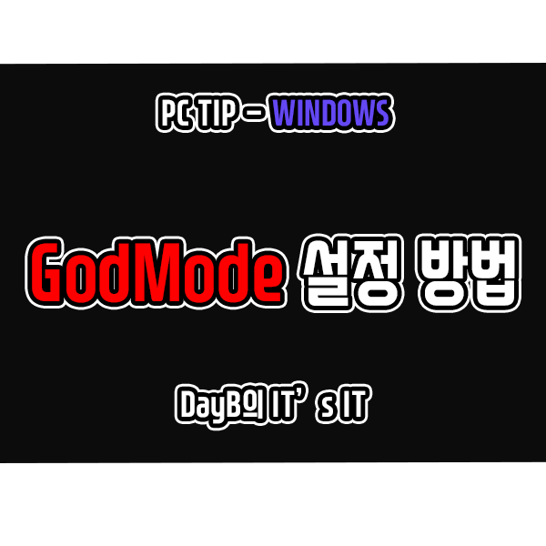 윈도우11/10의 갓모드 GodMode란? 설정 방법은?