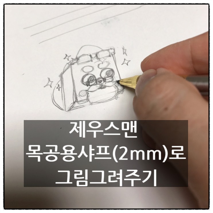 제우스맨 샤프펜슬 2mm 목공용샤프 로 아이들 그림그려주기 기능 성능 리뷰