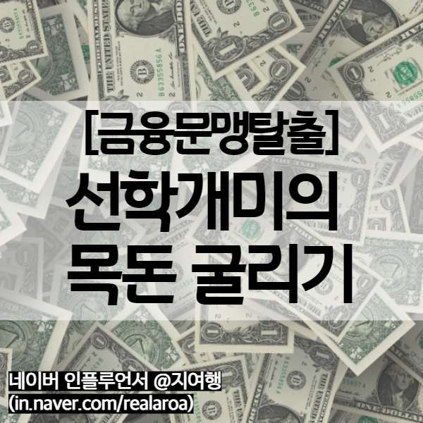  목돈 굴리기 - 선학개미의 비상장주식과 공모주로 1억 투자
