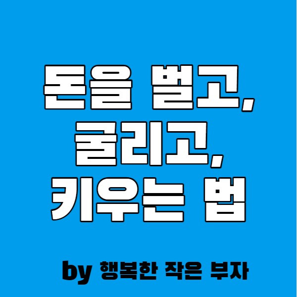  돈을 벌고, 굴리고, 키우는 법을 알자