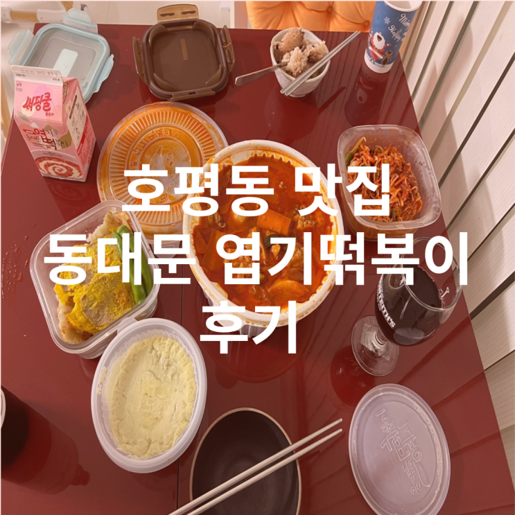  동대문 엽기 떡볶이  닭볶음탕도 맛나요~~(feat 달지 않고 바디감 좋은 와인 추천)
