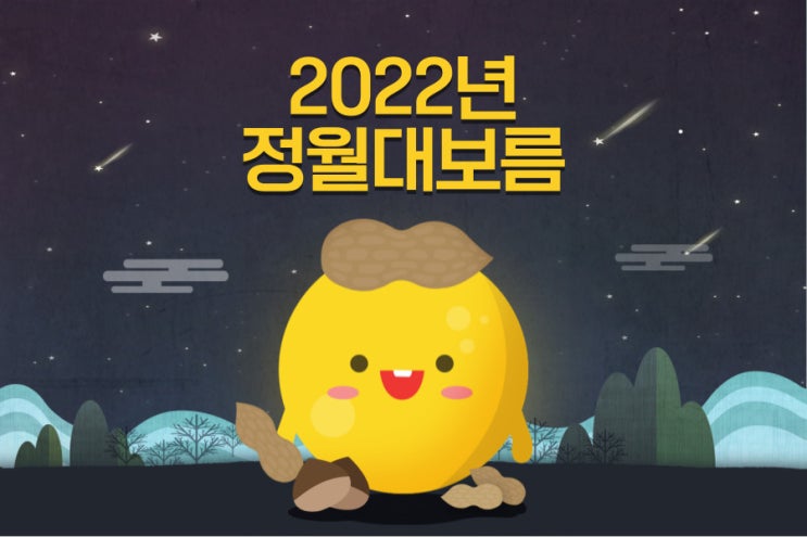  2022년 정월대보름 날짜, 음식, 나물, 부럼