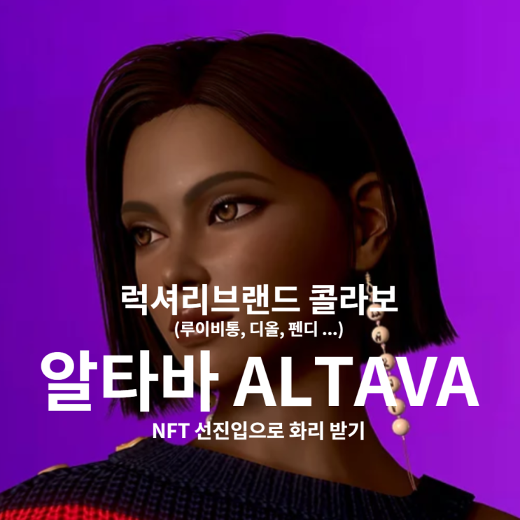  알타바 ALTAVA, 글로벌 명품브랜드가 인정한 메타버스, NFT 화리 받기(LVMH, 프라다, 디올, 펜디 등등)
