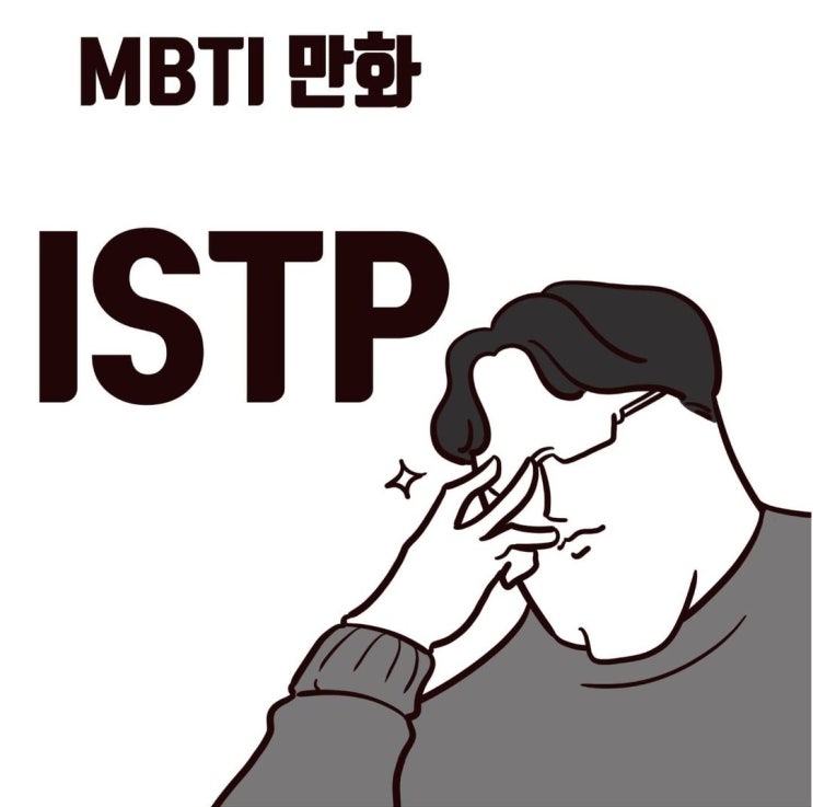 ISTP-A가 공감하는 ISTP 만화