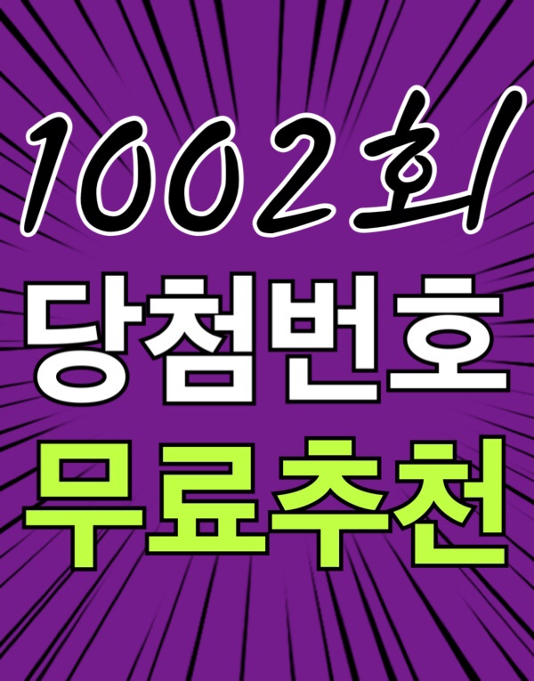  [1002회 2월 12일] 로또복권 당첨번호 조회 1등 당첨지역 판매점