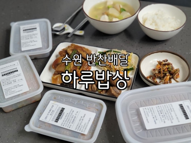 수원 반찬배달 하루밥상 간편하면서 건강한 한끼 수원 반찬배달 하루밥상 간편하면서 건강한 한끼