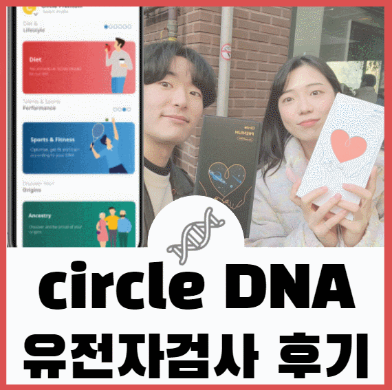  CirCle DNA 에서 유전자 검사 키트 받았습니다 -1(서클DNA)