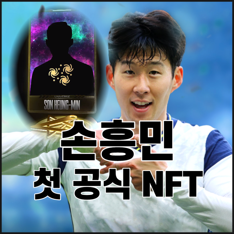  슈퍼쏜 손흥민 NFT 출시!! 이건 무조건 참여하자