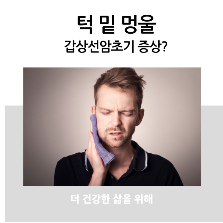 턱 밑 멍울 갑상선암 초기 증상?