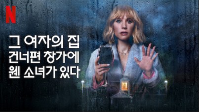  넷플 신작미드 <그 여자의 집 건너편 창가에 웬 소녀가 있다> 줄거리&결말&예고편