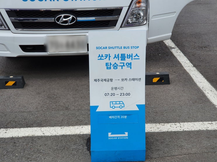  제주도 쏘카존 공항에서 렌트카 셔틀버스 이용후기