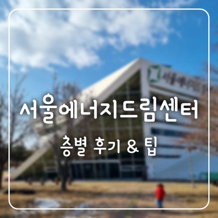 공원 나들이와 에코 에너지 교육을 함께 | 평화의 공원 서울 에너지드림센터