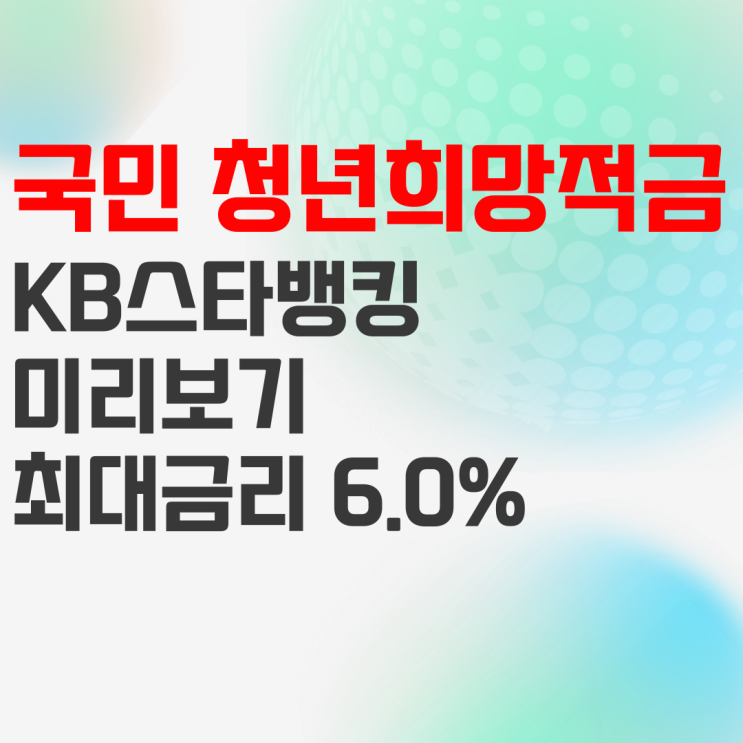 국민은행 청년희망적금 신청하는 방법(feat. 미리보기) 국민은행 청년희망적금 신청하는 방법(feat. 미리보기)