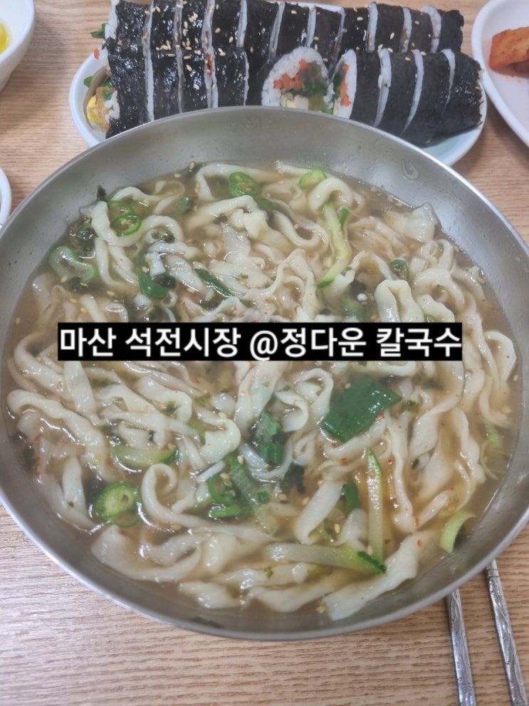  마산 석전시장 맛집 칼국수 후기 !