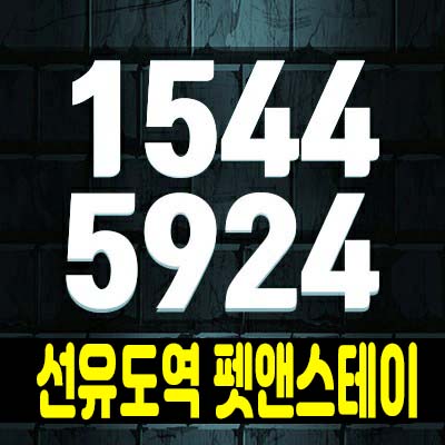 선유도역 펫앤스테이 펫오피스텔 원룸,투룸 양평동 입지 분양가 및 선시공후분양으로 즉시입주 환영! 선유도역 펫앤스테이 펫오피스텔 원룸,투룸 양평동 입지 분양가 및 선시공후분양으로 즉시입주 환영!