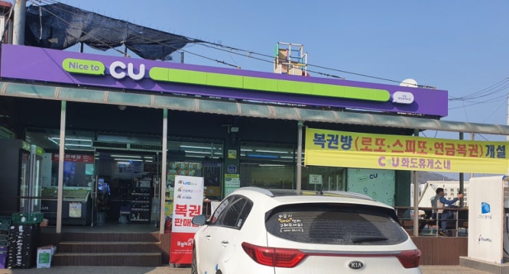  경기도 남양주시 화도읍 로또 복권 판매점 라온 복권 CU 화도휴게소