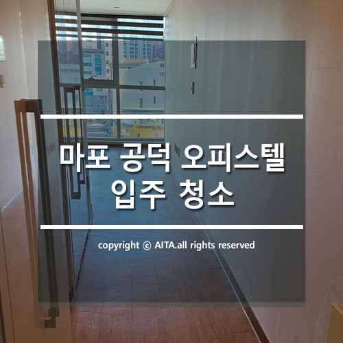  마포 공덕 오피스텔 입주청소 업체 추천, 아이타클린