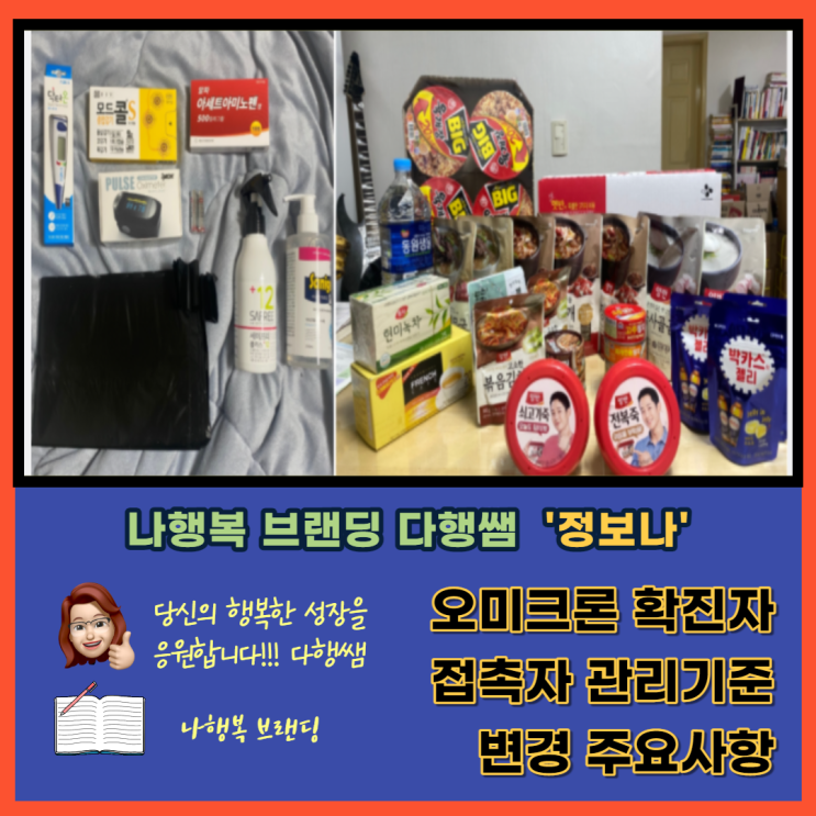  오미크론 확진자 증상 자가격리 이렇게 꿀팁 확진자 밀접접촉자 기준 주요사항