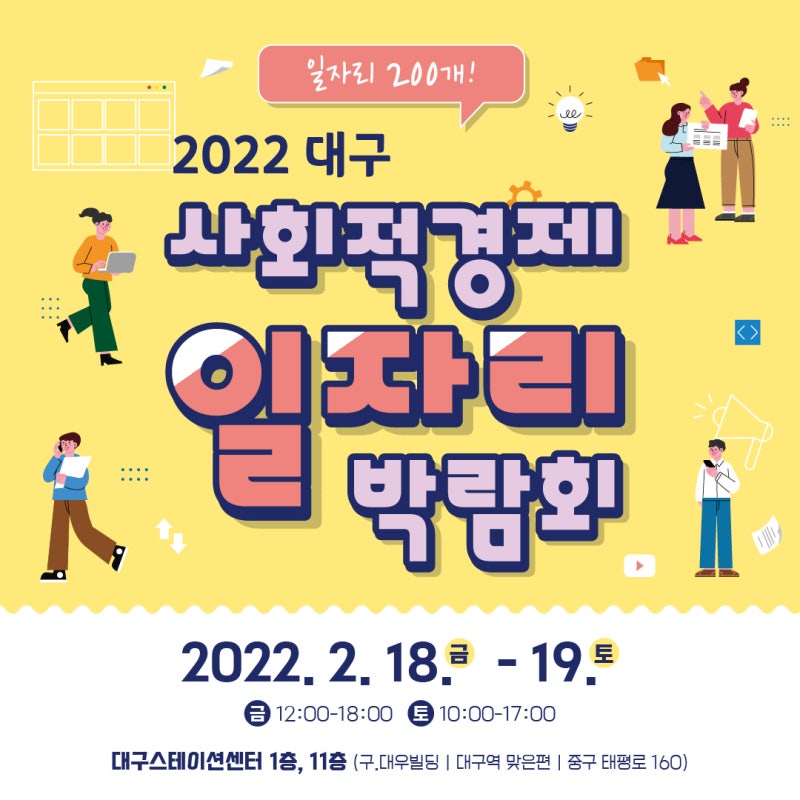 대구 취준생을 위한 2022 대구 사회적경제 일자리박람회 정보드려요