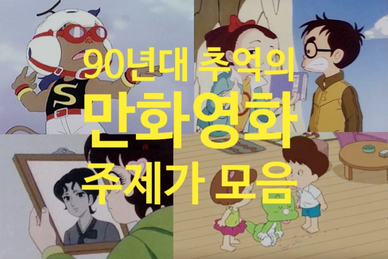 90년대 추억의 만화영화 주제가 모음 (추억팔이 국산 애니)