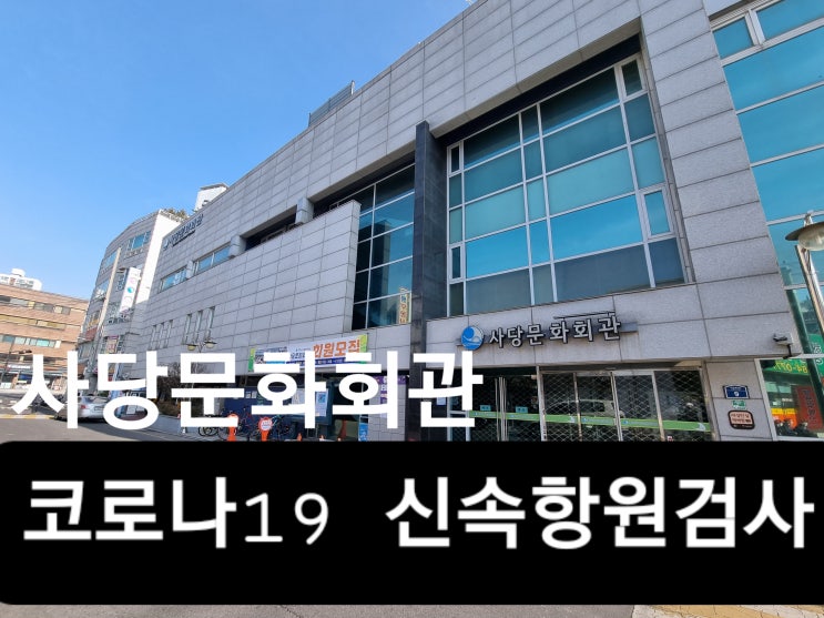  동작구 선별 진료소 사당문화회관 임시 선별검사소 (신속 항원 검사)