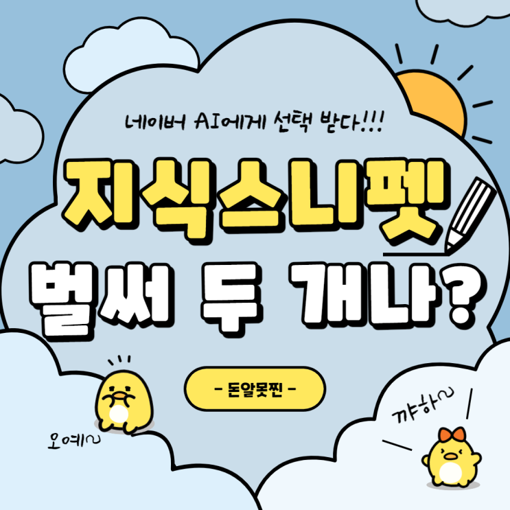  네이버 지식스니펫, 벌써 두 개나 선택받다니 (ft. 경쟁력지수 보는 법)